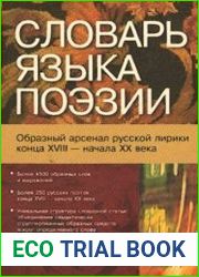 Словарь языка поэзии (образный арсенал русской лирики конца XVIII - начала XX в.)