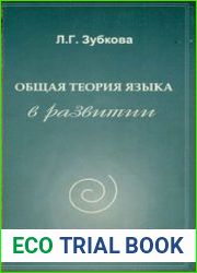 Общая теория языка в развитии
