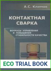 Контактная сварка. Вопросы управления и повышения стабильности качества