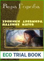 Хроники Древмира. Падение магов