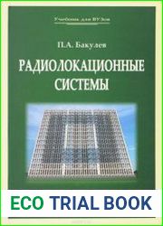 Радиолокационные системы