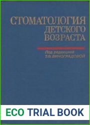 Стоматология детского возраста