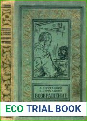 ВОЗВРАЩЕНИЕ. (ПОЛДЕНЬ. 22-Й ВЕК)