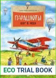 Парашюты. Шаг в небо