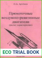 Прямоточные воздушно-реактивные двигатели (расчет характеристик)