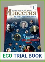 Известия Института инженерной физики №1 (2017)