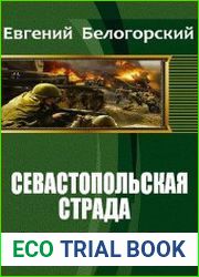 Севастопольская страда