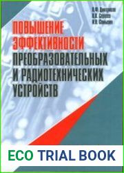 Повышение эффективности преобразовательных и радиотехнических устройств