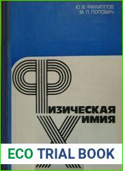 Физическая химия