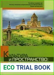 Культура и пространство историко-культурные бренды и образы территорий, регионов и мест