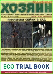 газета «Хозяин. Дом, сад, огород»