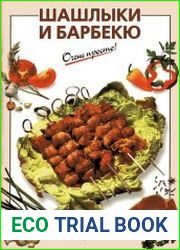 Шашлыки и барбекю
