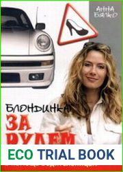 Блондинка за рулем. В помощь водительницам
