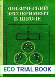 Физический эксперимент в школе. Из опыта работы. Пособие для учителей.