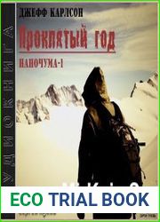 Проклятый год. Наночума-1