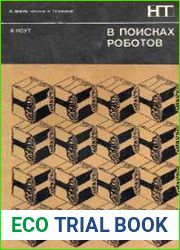 В поисках роботов