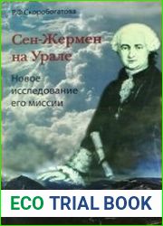Сен-Жермен на Урале