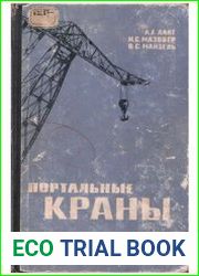 Портальные краны