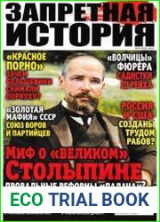 Запретная история