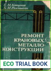 Ремонт крановых металлоконструкций