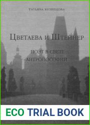 Цветаева и Штейнер. Поэт в свете антропософии