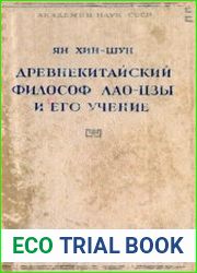 Древнекитайский философ Лао-Цзы и его учение