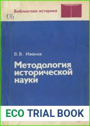 Методология исторической науки