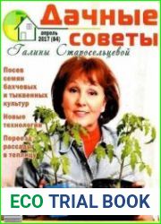 Дачные советы Галины Старосельцевой