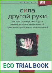 Сила другой руки. Как при помощи левой руки активизировать возможности правого полушария головного мозга