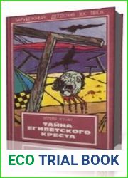 Тайна египетского креста