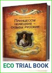 Принцессы немецкие - судьбы русские