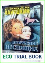 Вторжение неспящих