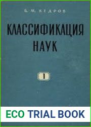 Классификация наук. В 3-х книгах