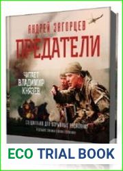 Предатели