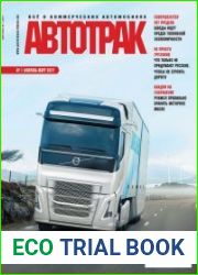 Автотрак №1 (февраль-март 2017)