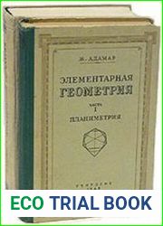 Элементарная геометрия. В 2-х частях