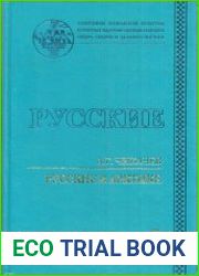 Русские в Арктике. Полярный вариант культуры