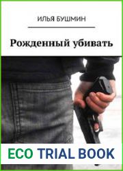 Рожденный убивать
