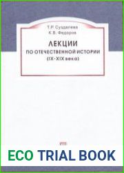 Лекции по отечественной истории (IX-XIX века)
