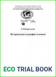Историческая география человека