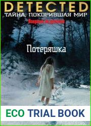 Потеряшка