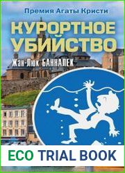 Курортное убийство
