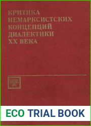 Критика немарксистских концепций диалектики XX века. Диалектика и проблема иррационального