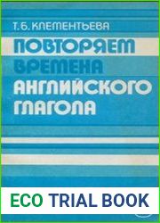 Повторяем времена английского глагола