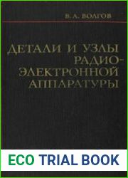 Детали и узлы радиоэлектронной аппаратуры