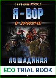 Лошадиная доза. Я – вор в законе