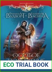 Особое положение