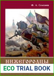 Нижегородцы и преодоление Смуты (1606-1618)