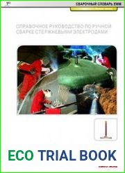 Справочное руководство по ручной сварке стержневыми электродами. Сварочный словарь EWM