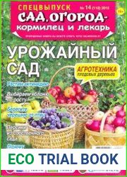 Сад, огород - кормилец и лекарь